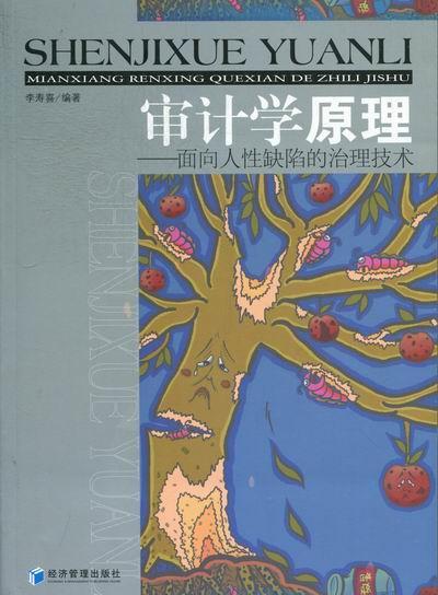 正版审计学原理：面向人缺陷的治理技术李寿喜书店经济经济管理出版社书籍 读乐尔畅销书
