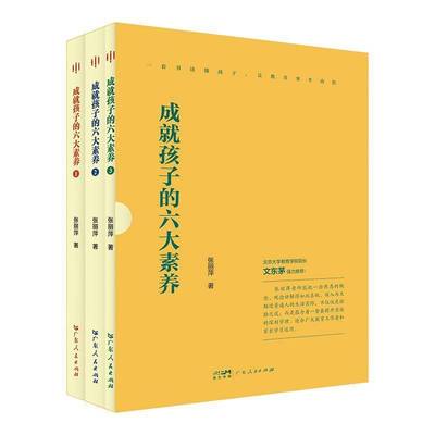 正版成孩子的六大素养(全三册) 张丽萍     图书书籍