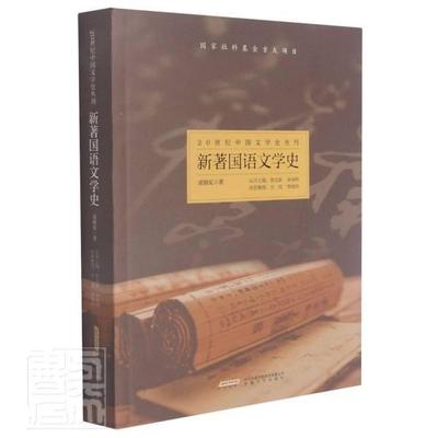 正版包邮 新著国语文学史/20世纪中国文学史丛刊凌独见书店文学安徽文艺出版社书籍 读乐尔畅销书
