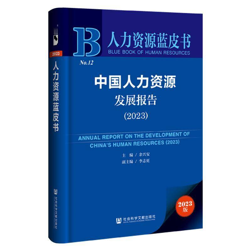 中国人力资源发展报告:2023:2023 余兴安 管理书籍社会科学文献出版社·皮书出版分社