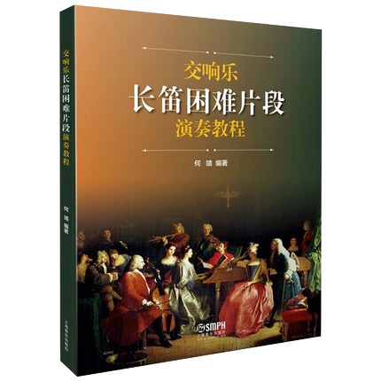 正版 交响乐长笛困难片段演奏教程 何靖编著 长笛乐谱及钢琴伴奏谱套装共两本长笛乐谱基础长笛流行歌曲谱乐谱书音乐书籍