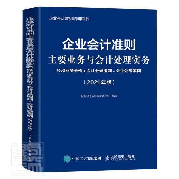 企业会计准则主要业务与会计处 企业会计准则委员会 企业会计制度案例中国会计专业人士高校会计专业师生财经济书籍人民邮电出版社