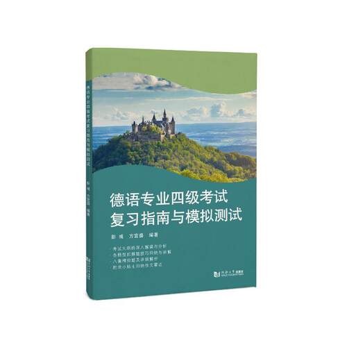 德语专业四级考试复习指南与模拟测试 彭彧   外语书籍同济大学出版社