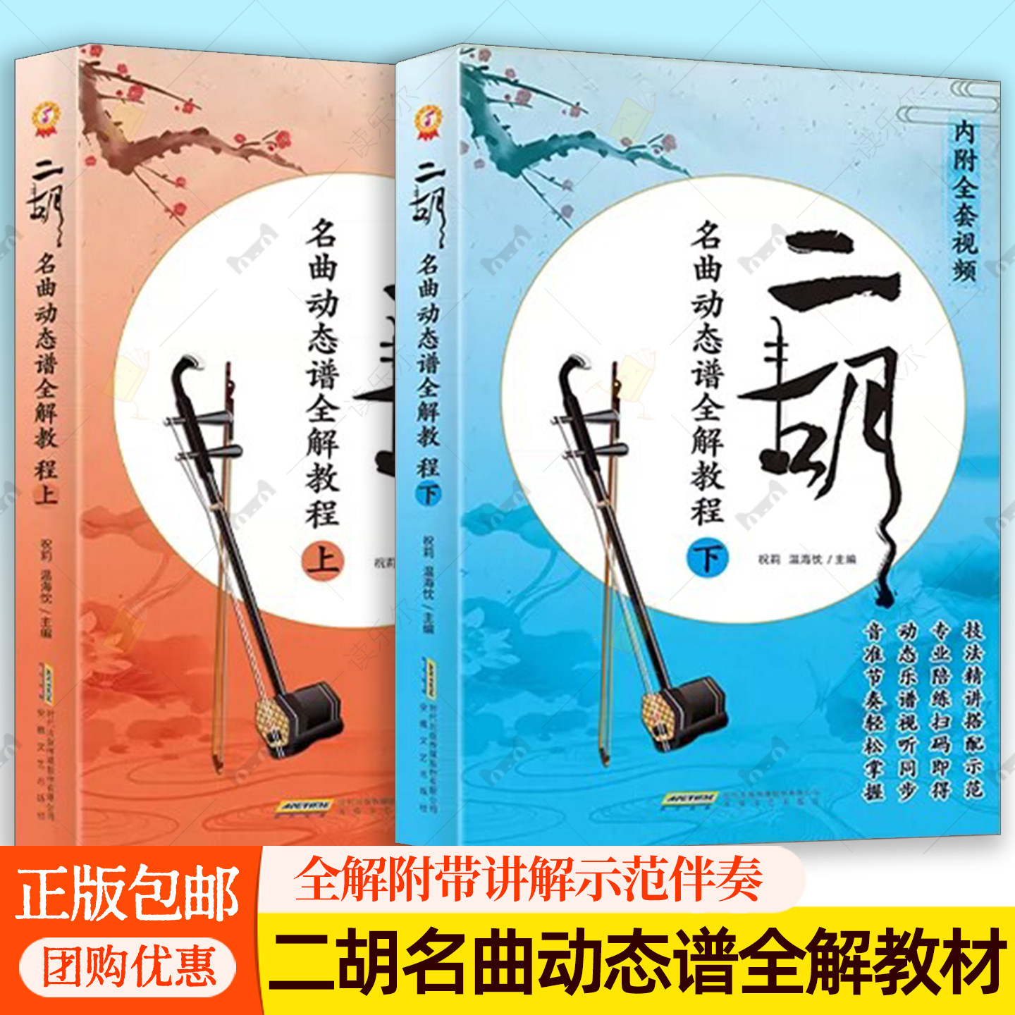 二胡名曲动态谱全解教材(上 下) 全解附带讲解示范伴奏 祝莉, 黄于富, 温海忱, 主编 安徽文艺出版社 二胡曲谱教程书籍