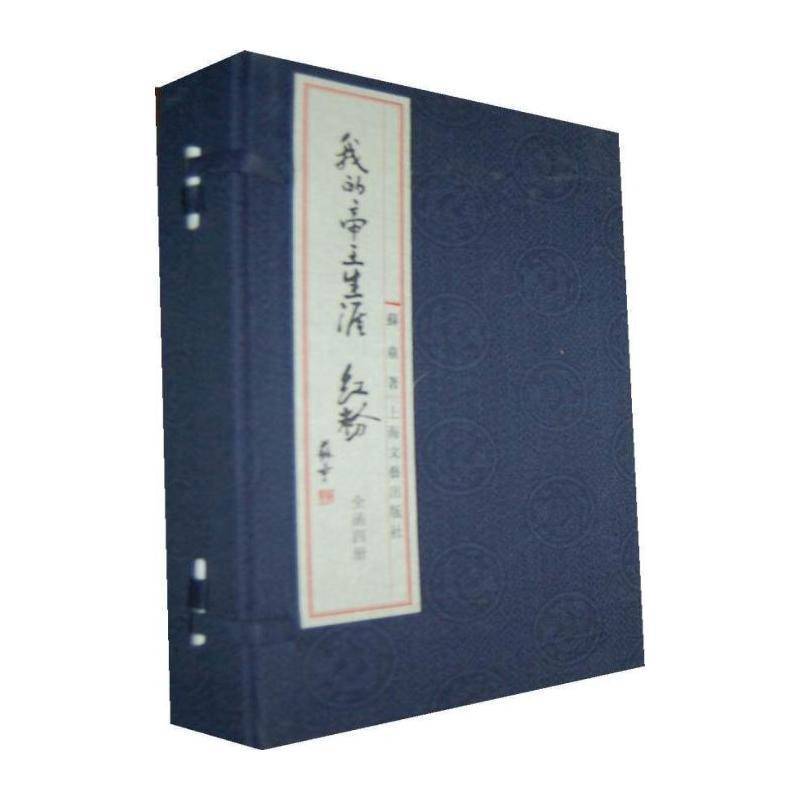 我生涯·红粉（全4册） 苏童   小说书籍上海文艺出版社