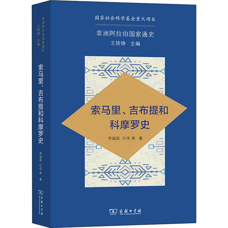 索马里、吉布提和科摩罗史 李福泉 历史书籍商务印书馆