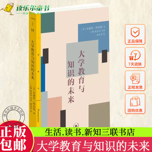 正版新书 大学教育与知识的未来 安德鲁·阿伯特著 美国重要的社会学家安德鲁•阿伯特关于知识体系与大学教育的演讲与研究 三联