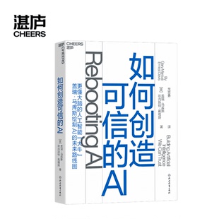 正版包邮 如何创造可信的AI 盖瑞·马库斯 绘制未来路线图 走向拥有常识和深度理解的可信的AI 人工智能科技趋势