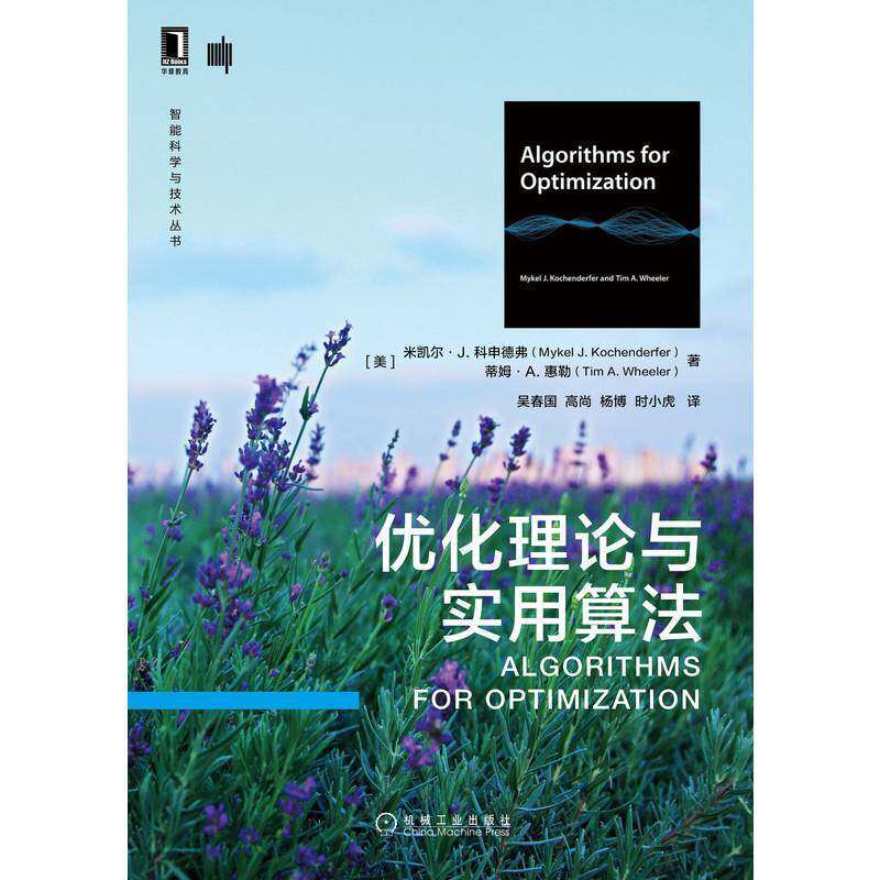 优化理论与实用算法 米凯尔·科申德弗   自然科学书籍机械工业出版社