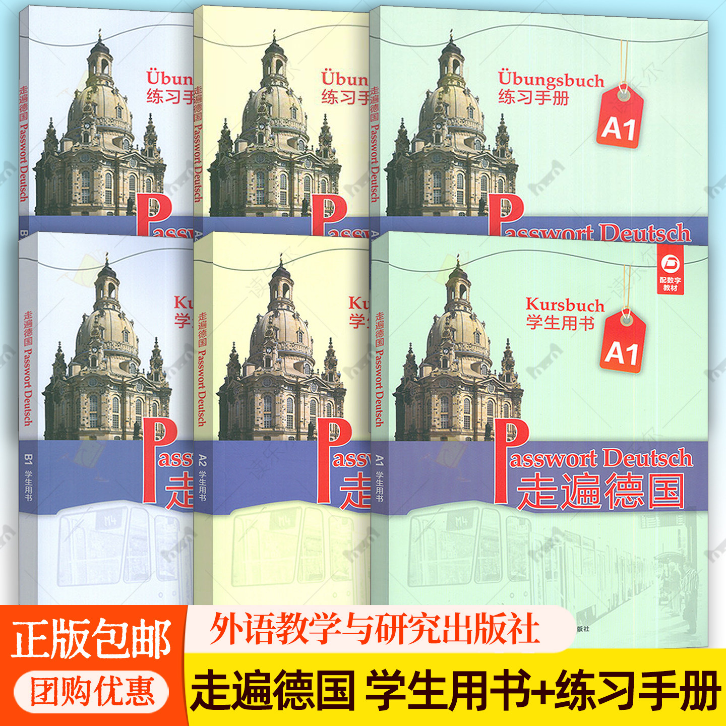 任选 2025走遍德国学生用书A1+A2+B1学生用书练习手册扫码音频及数字教材 德国国情知识 大学德语教材 外语教学与研究出版社