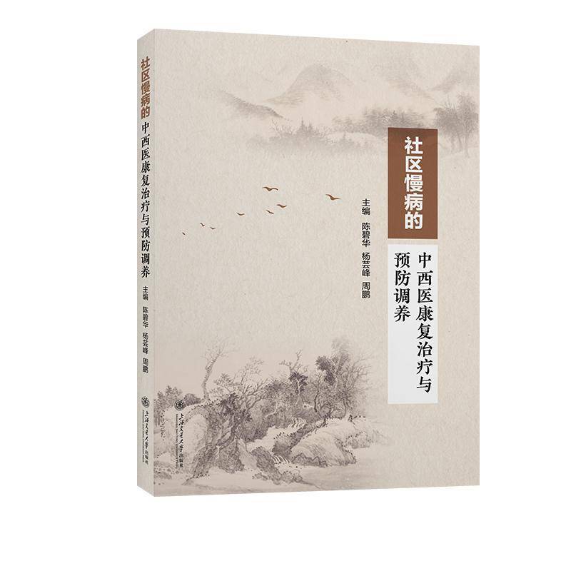 社区慢病中西疗和调养 陈碧华 医药卫生书籍正版上海交通大学出版社