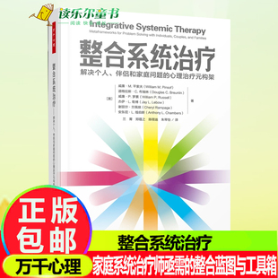 万千心理.整合系统治疗 解决个人伴侣和家庭问题的心理治疗元构架 家庭系统治疗师心理咨询与治疗家庭治疗伴侣治疗婚姻家庭治疗
