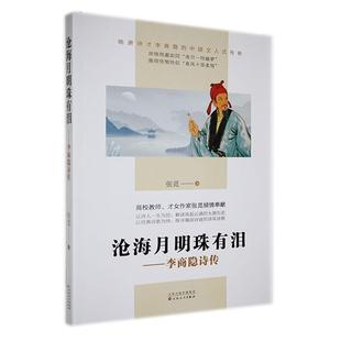 读乐尔畅销书 社书籍 正版 沧海月明珠有泪：李商隐诗传张觅书店传记百花文艺出版