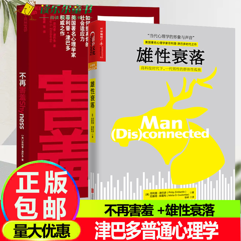 雄性衰落+不再害羞 如何提高你的社会适应力菲利普津巴多著有效克服社交恐惧冲破虚拟世界的诱惑青少年成长的读物教育心理学教材
