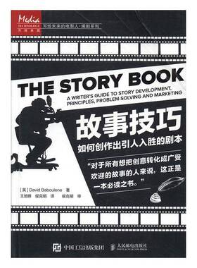 故事技巧:如何创作出引人入胜的剧本:a writer's guide to story development, princ 电影剧创作方法艺术书籍正版人民邮电出版社