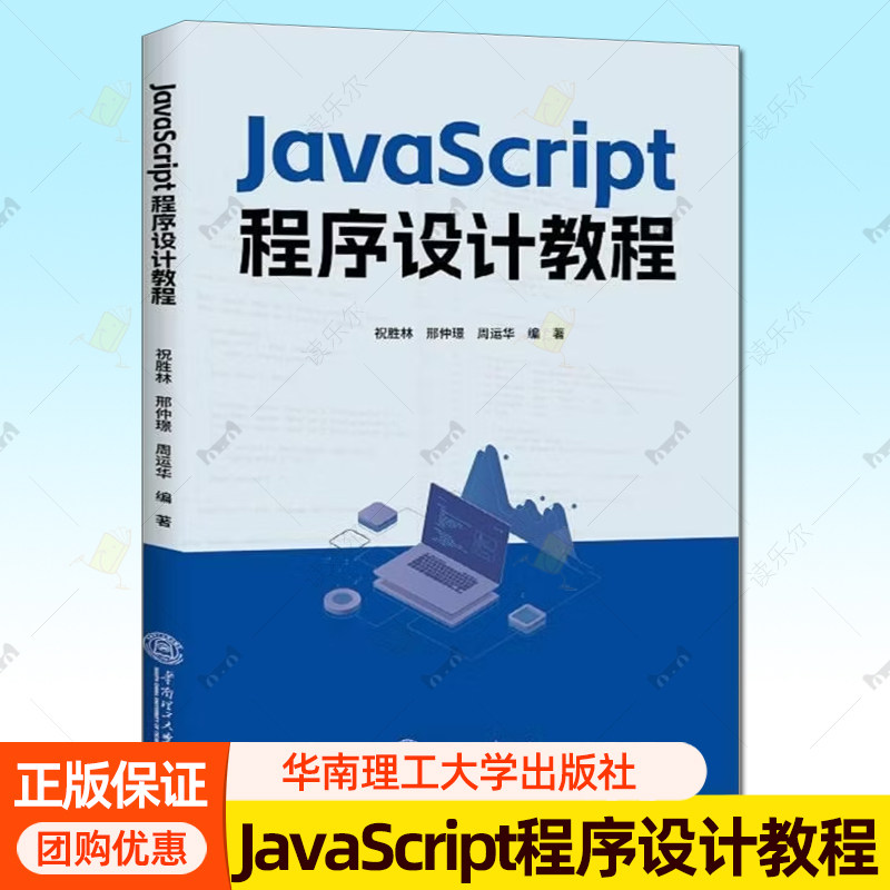 JavaScript程序设计教程 祝胜林 邢仲璟 周运华 编 著 华南理工大学出版社 9787562382195正版书籍