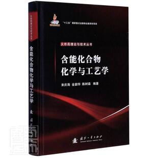 含能化合物化学与工艺学 束庆海 化合物研究普通大众自然科学书籍国防工业出版社