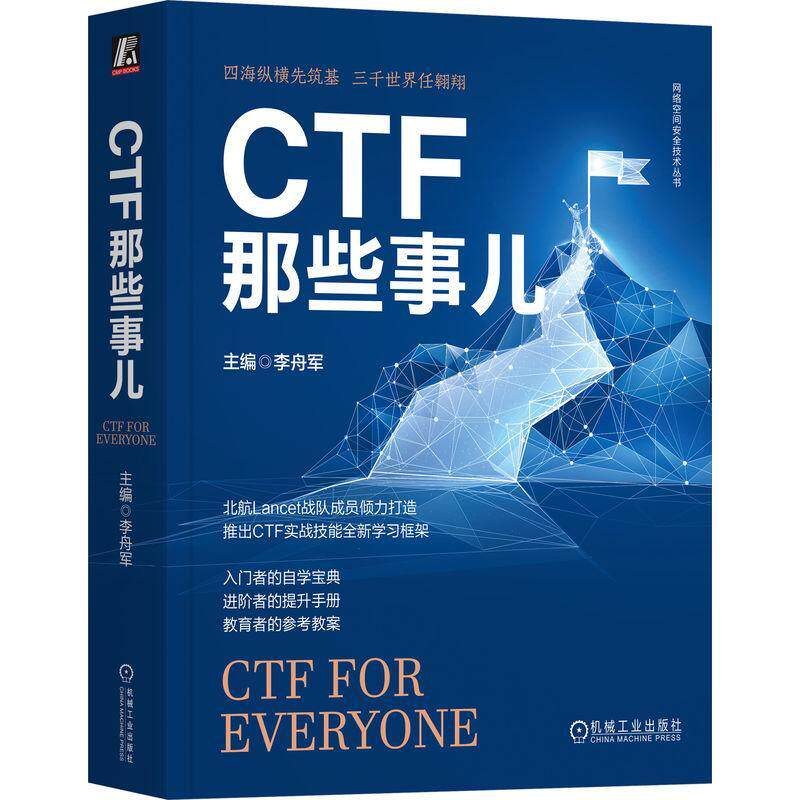 正版 CTF那些事儿 李舟军 赵宇飞 王宇 张翼鹏 杨立群 隐写术 Web渗透 密码学基础 软件逆向工程 二进制程序漏洞利用