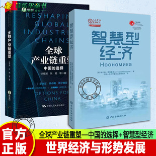 正版2册 全球产业链重塑—中国的选择+智慧型经济 世界经济与形势发展 以中美贸易战为主线讲述全球产业链塑造的进程