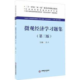 微观经济学习题集 第3版 西方经济学配套教材 袁正 马克思主义理论研究和建设工程 马工程西方经济学上册经济书籍西南财大出版社
