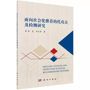 社会科学 托攻击及检测研究 社 软件工程 高旻 面向社会化推荐 李文涛 著作科学出版 正版 社会科学总论 书籍 包邮