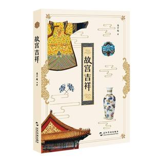 福禄庭前照等十部分对故宫进行了详细 故宫吉祥 描述 从吉祥文化 解读故宫 正版 角度观察故宫 包邮