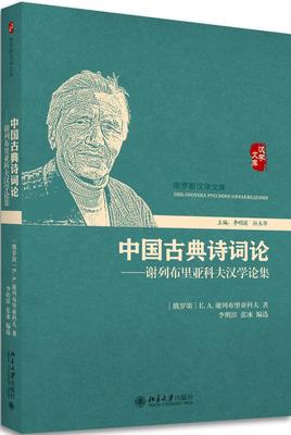 正版包邮 中国古典诗词论：谢列布里亚科夫汉学论集谢列布里亚科夫_李明滨书店古诗词研究北京大学出版社书籍 读乐尔畅销书