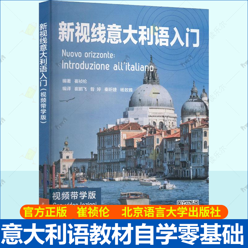 新视线意大利语入门 视频带学版 崔祯伦 北京语言大学出版社 赠精讲课音频 意大利语教材自学培训入门零起点意大利语学习书籍