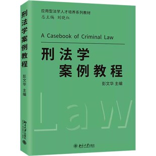 刑法案例研习教程 共同犯罪 彭文华 刑法解释 刑事司法实践 社 刑法学案例教程 北京大学出版 正当防卫 正版 刑法案例分析 2023新