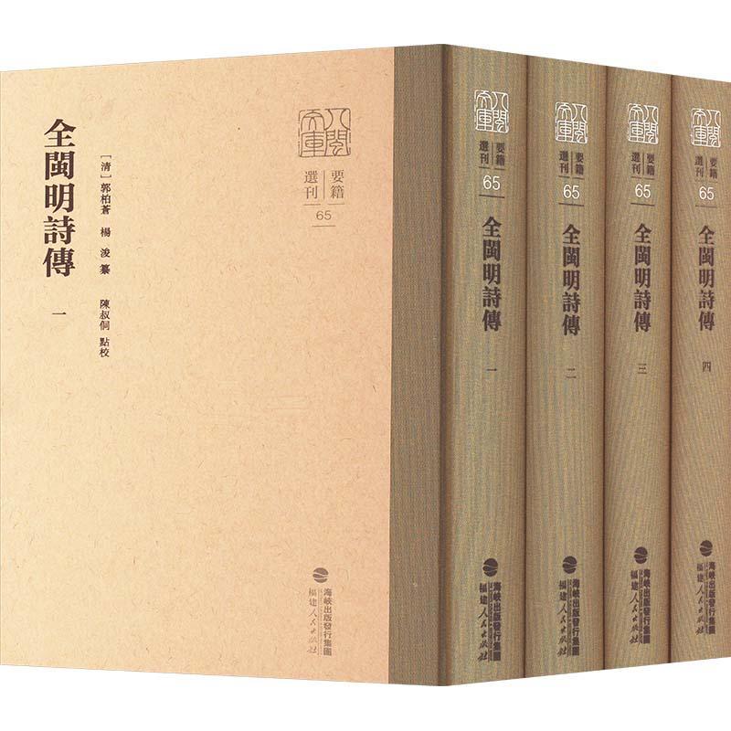 正版全闽明诗传郭柏苍 明代福建全省诗集由清人郭柏苍、杨浚在郑杰所辑《全闽诗录》之明代部分未定稿本 文学福建人民出版社