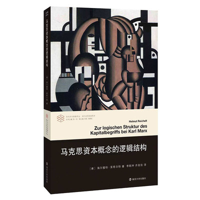马克思资本概念的逻辑结构 当代学术棱镜译丛 海尔穆特莱希尔特 唯物史观马克思理论资本论概念导论入门参考书籍