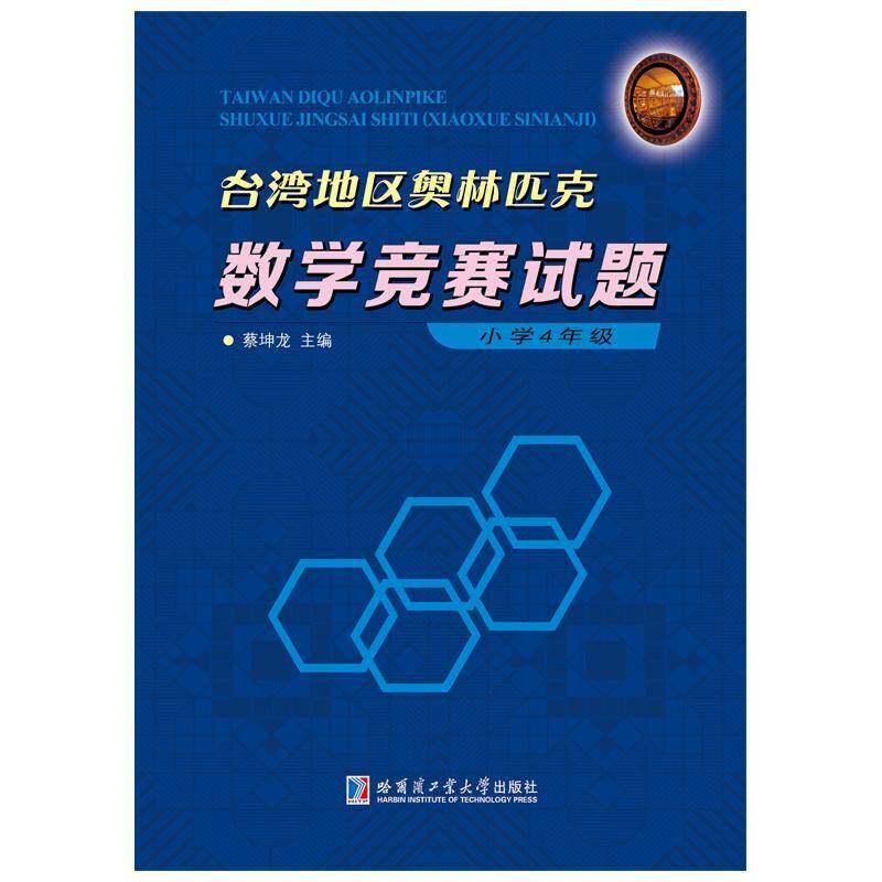 台湾地区奥林匹克数学竞赛试题：小学：4年级 蔡坤龙 小学数学课竞赛题题解 中小学教辅书籍哈尔滨工业大学出版社