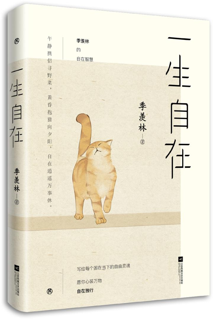 正版包邮 一生自在 青春文学励志名家经典作品集散文集随笔 季羡林的书籍全集小说作品集全套畅销书排行榜 畅销散文 文学书籍xj