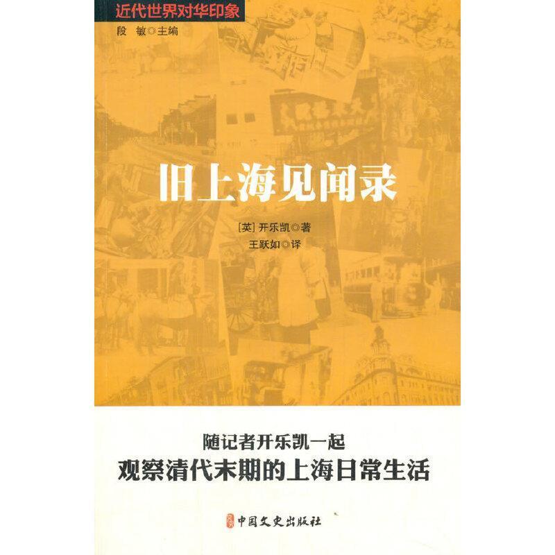 旧上海见闻录 开乐凯中国历史代史史料历史书籍正版中国文史出版社图片