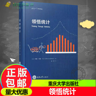 正版包邮  万卷方法:领悟统计 (美)约翰李维马丁著 GK 高勇译 9787568944793 重庆大学出版社 Thinking Through Statistics