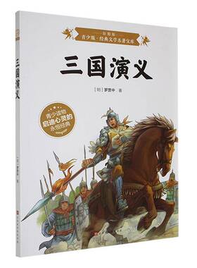 BJHR.彩图版青少版经典文学名著宝库三国演义.20      小说书籍正版