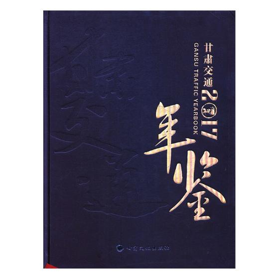 甘肃交通年鉴20172017 甘肃省交通史志年鉴写委员会 交通运输地图 书籍