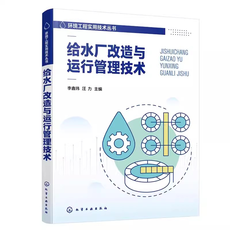 正版包邮 环境工程实用技术丛书--给水厂改造与运行管理技术 李鑫玮书店建筑化学工业出版社书籍 9787122436931
