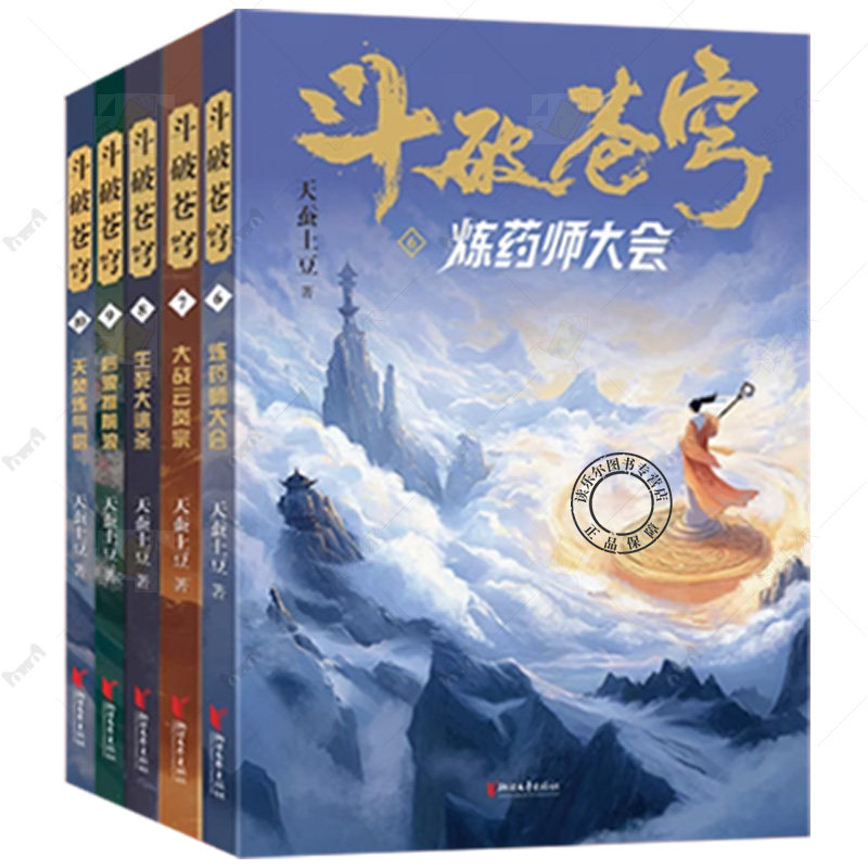 斗破苍穹小说678910全套5册 天蚕土豆斗破苍穹漫画官方原著实体书 青春文学武侠穿越玄幻小说书籍
