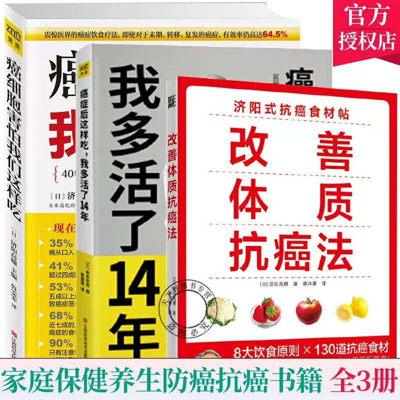 正版包邮 3册 癌症后这样吃我多活了14年癌细胞害怕我们这样吃改善体质防治癌症 生活健康养生防治癌症食疗 保健养生书籍