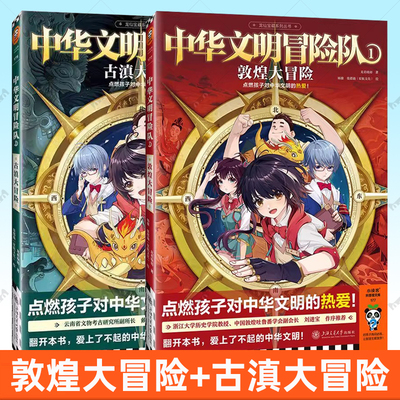 官方正版 中华文明冒险队1+2 敦煌大冒险+古滇大冒险 龙君晓初,柴郡猫 8~14岁 龙君晓初新作看热血冒险国风漫画书籍