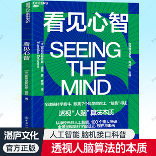 看见心智 脑奖得主迪昂新书 透视探索人脑算法与人工智能本质关系脑科学发展史神经科学视觉简史脑机接口解密大脑运作秘密科普书籍