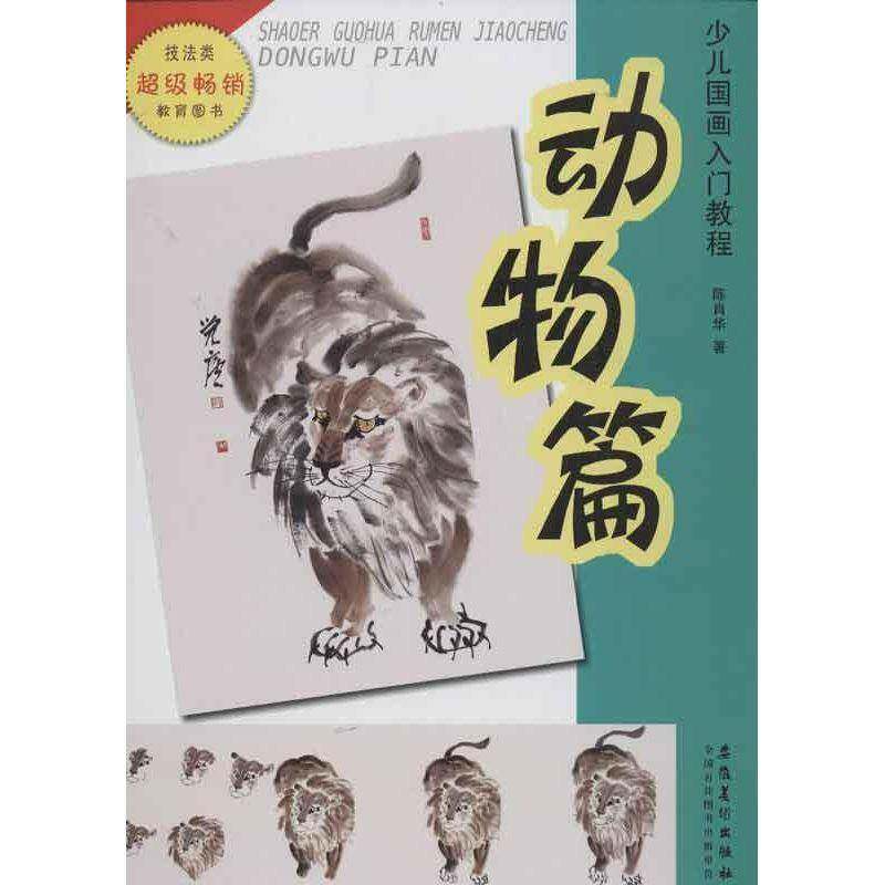 少儿国画入门教程:动物篇 陈肖华 儿童画国画技法教材 儿童读物书籍安徽社