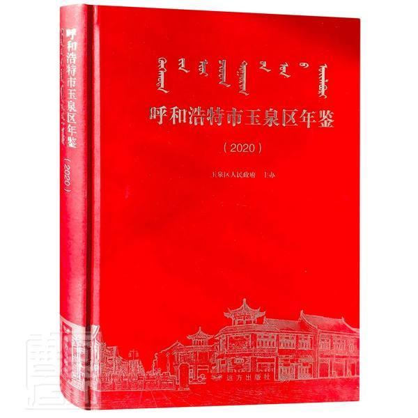 呼和浩特市玉泉区年鉴（2020） 夏冬梅梁国柱 区呼和浩特年鉴普通大众辞典与工具书书籍远方出版社