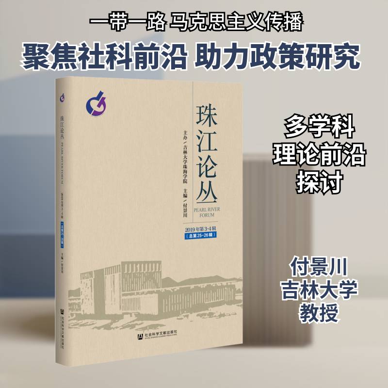 珠江论丛（2019年第3-4 合辑第25-26辑） 付景川 社会科学文集普通大众社会科学书籍社会科学文献出版社