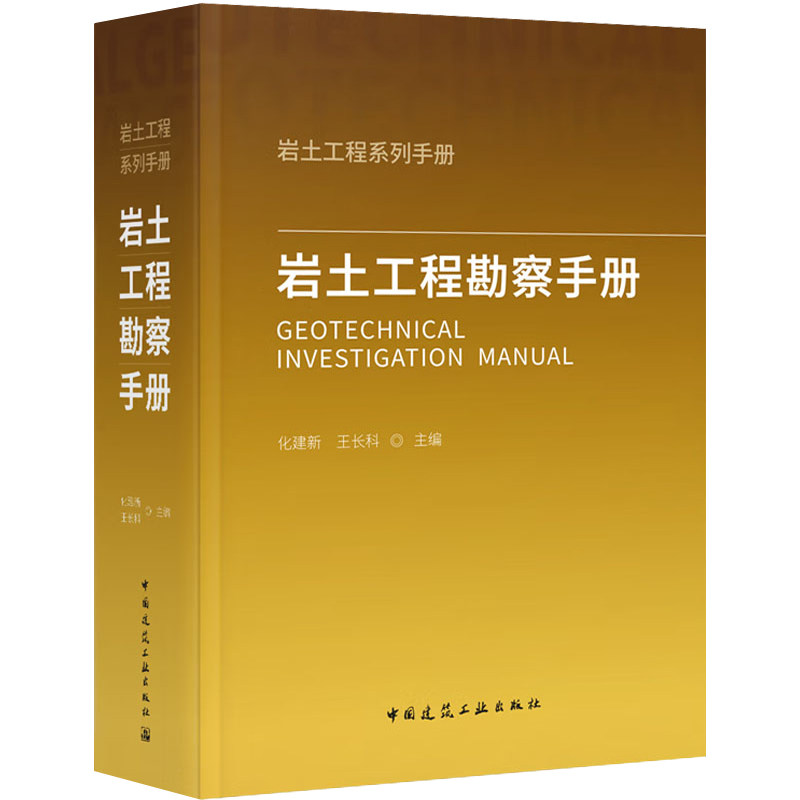 岩土工程勘察手册 化建新 王长科 工程建设标准岩土工程勘察设计专业技术参考工具书籍 中国建筑工业出版社
