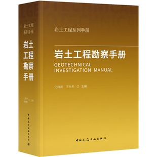 岩土工程勘察手册 化建新 王长科 工程建设标准岩土工程勘察设计专业技术参考工具书籍 中国建筑工业出版社