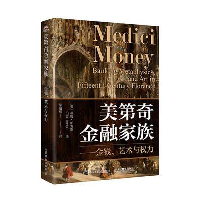 美奇金融家族:金钱、艺术与权力:ba metaphysics, and art in fifteenth-century florenc 蒂姆·帕克斯   传记书籍人民邮电出版社