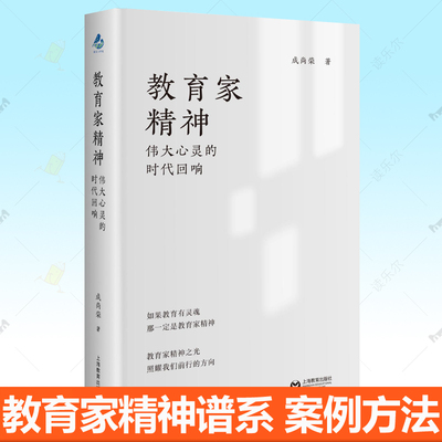 教育家精神 伟大心灵的时代回响 成尚荣 朱永新推荐 教育家精神解析践行策略案例方法论陶行知叶圣陶教育家故事  教师培训参考书籍