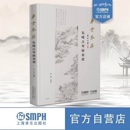 赠配套音频】半堂琴存 朱晞古琴演奏谱 古琴教程初学者入门演奏法古琴谱集古琴曲谱新谱减字谱古琴教学古琴琴谱 古琴教材 古琴书籍